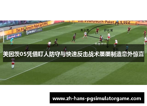 美因茨05凭借盯人防守与快速反击战术屡屡制造意外惊喜