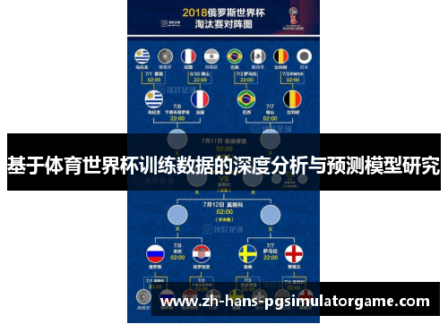 基于体育世界杯训练数据的深度分析与预测模型研究