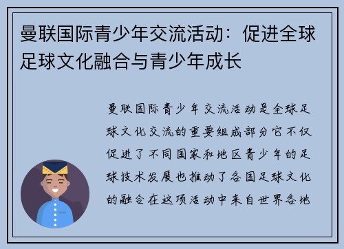 曼联国际青少年交流活动：促进全球足球文化融合与青少年成长