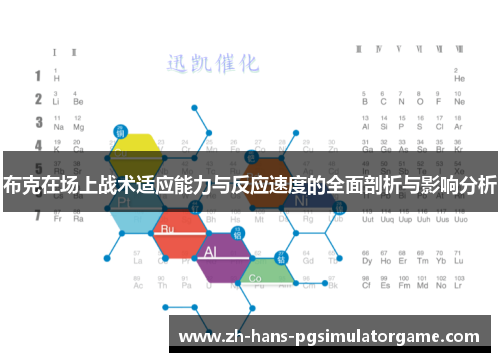 布克在场上战术适应能力与反应速度的全面剖析与影响分析