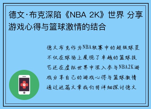 德文·布克深陷《NBA 2K》世界 分享游戏心得与篮球激情的结合