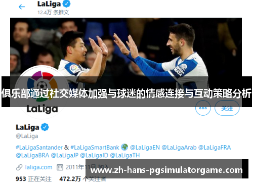 俱乐部通过社交媒体加强与球迷的情感连接与互动策略分析