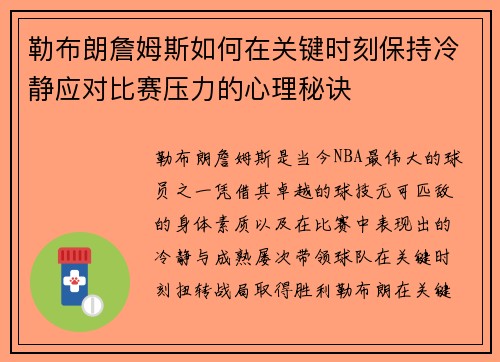勒布朗詹姆斯如何在关键时刻保持冷静应对比赛压力的心理秘诀