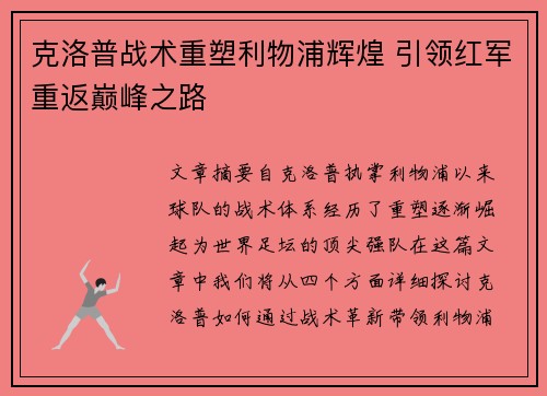 克洛普战术重塑利物浦辉煌 引领红军重返巅峰之路
