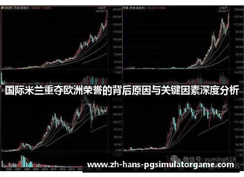 国际米兰重夺欧洲荣誉的背后原因与关键因素深度分析