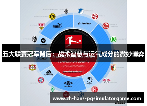 五大联赛冠军背后：战术智慧与运气成分的微妙博弈