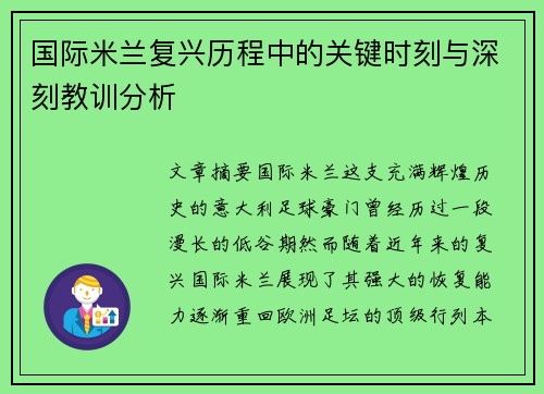 国际米兰复兴历程中的关键时刻与深刻教训分析