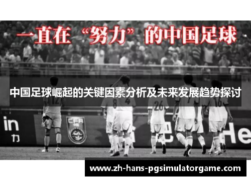 中国足球崛起的关键因素分析及未来发展趋势探讨