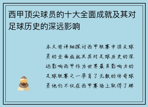 西甲顶尖球员的十大全面成就及其对足球历史的深远影响