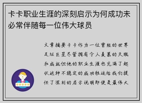 卡卡职业生涯的深刻启示为何成功未必常伴随每一位伟大球员