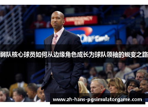 弱队核心球员如何从边缘角色成长为球队领袖的蜕变之路