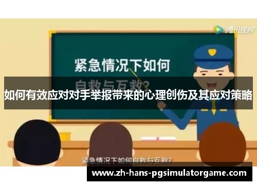 如何有效应对对手举报带来的心理创伤及其应对策略
