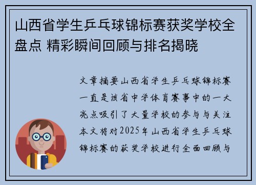 山西省学生乒乓球锦标赛获奖学校全盘点 精彩瞬间回顾与排名揭晓