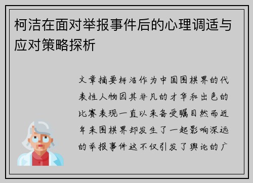 柯洁在面对举报事件后的心理调适与应对策略探析
