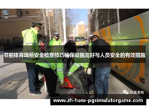 节前体育场所安全检查技巧确保设施完好与人员安全的有效措施