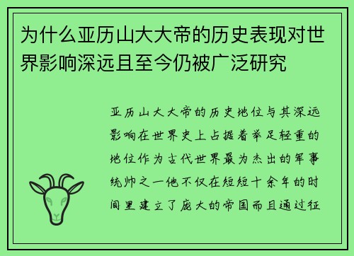 为什么亚历山大大帝的历史表现对世界影响深远且至今仍被广泛研究
