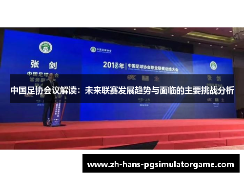 中国足协会议解读：未来联赛发展趋势与面临的主要挑战分析