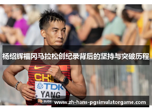 杨绍辉福冈马拉松创纪录背后的坚持与突破历程