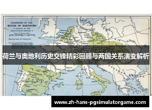 荷兰与奥地利历史交锋精彩回顾与两国关系演变解析