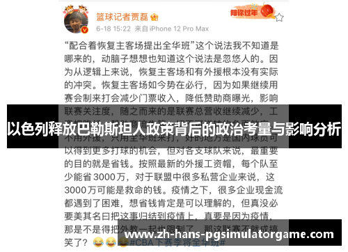 以色列释放巴勒斯坦人政策背后的政治考量与影响分析