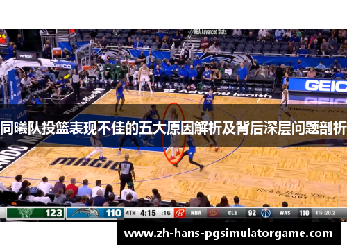 同曦队投篮表现不佳的五大原因解析及背后深层问题剖析