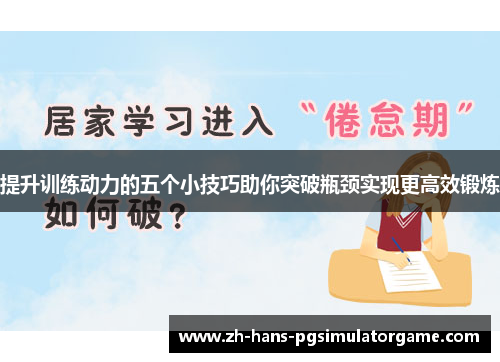 提升训练动力的五个小技巧助你突破瓶颈实现更高效锻炼