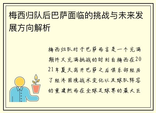 梅西归队后巴萨面临的挑战与未来发展方向解析