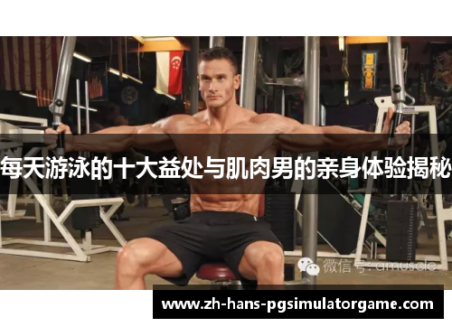 每天游泳的十大益处与肌肉男的亲身体验揭秘