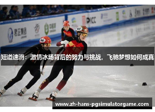 短道速滑：激情冰场背后的努力与挑战，飞驰梦想如何成真