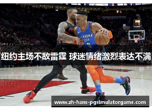 纽约主场不敌雷霆 球迷情绪激烈表达不满