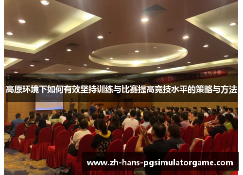 高原环境下如何有效坚持训练与比赛提高竞技水平的策略与方法