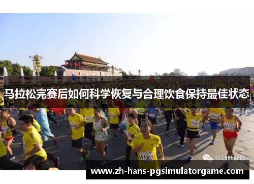 马拉松完赛后如何科学恢复与合理饮食保持最佳状态