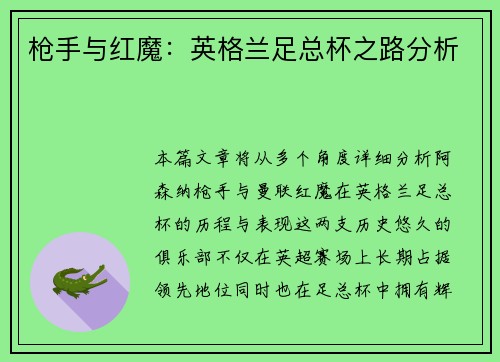 枪手与红魔：英格兰足总杯之路分析