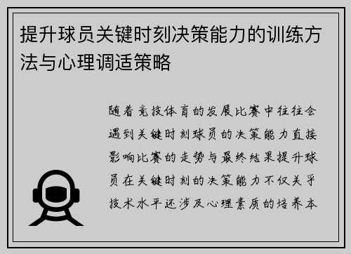 提升球员关键时刻决策能力的训练方法与心理调适策略