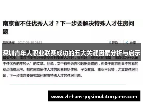 深圳青年人职业联赛成功的五大关键因素分析与启示