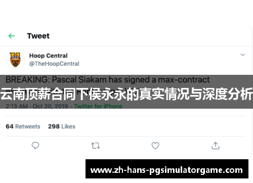 云南顶薪合同下侯永永的真实情况与深度分析