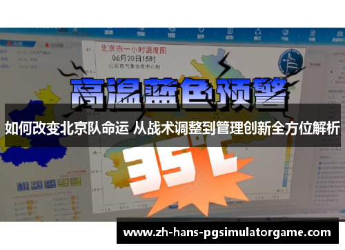 如何改变北京队命运 从战术调整到管理创新全方位解析