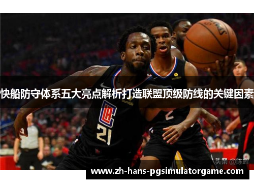快船防守体系五大亮点解析打造联盟顶级防线的关键因素