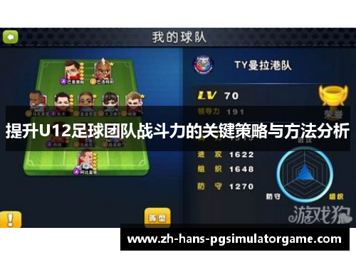 提升U12足球团队战斗力的关键策略与方法分析