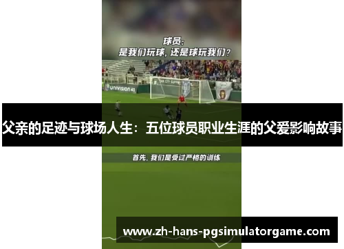 父亲的足迹与球场人生：五位球员职业生涯的父爱影响故事