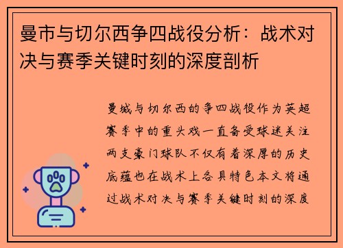 曼市与切尔西争四战役分析：战术对决与赛季关键时刻的深度剖析