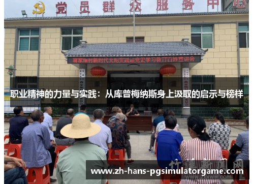 职业精神的力量与实践：从库普梅纳斯身上汲取的启示与榜样