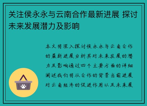 关注侯永永与云南合作最新进展 探讨未来发展潜力及影响
