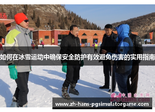 如何在冰雪运动中确保安全防护有效避免伤害的实用指南