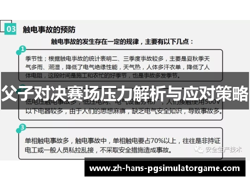 父子对决赛场压力解析与应对策略