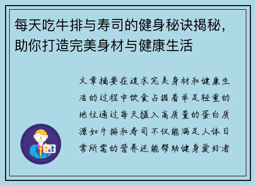 每天吃牛排与寿司的健身秘诀揭秘，助你打造完美身材与健康生活
