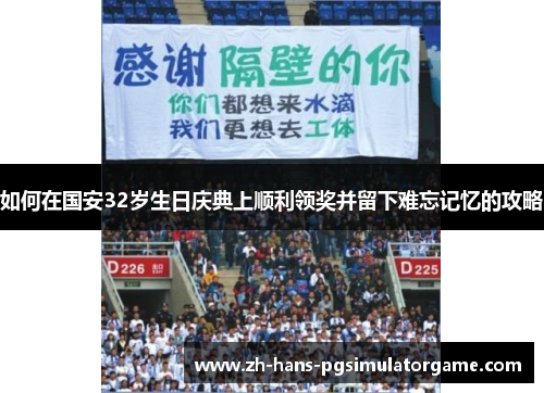 如何在国安32岁生日庆典上顺利领奖并留下难忘记忆的攻略