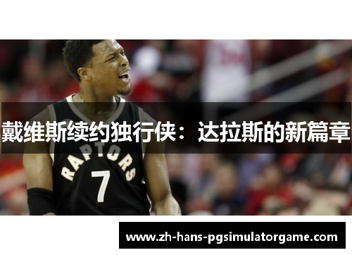 戴维斯续约独行侠：达拉斯的新篇章