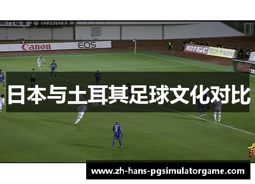 日本与土耳其足球文化对比