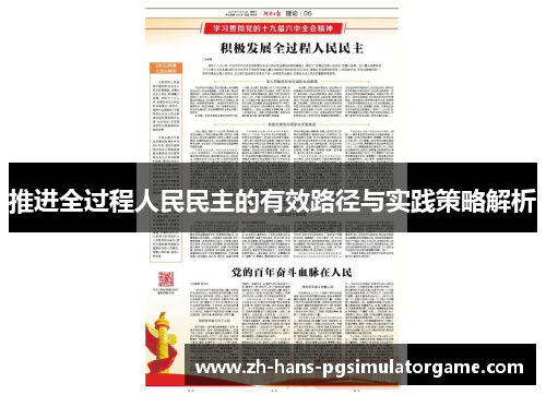 推进全过程人民民主的有效路径与实践策略解析